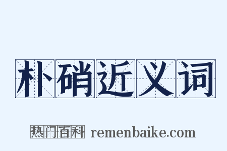 朴硝近义词是什么意思的图片